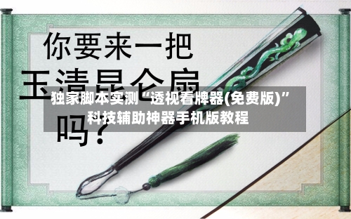 独家脚本实测“透视看牌器(免费版)	”科技辅助神器手机版教程-第3张图片