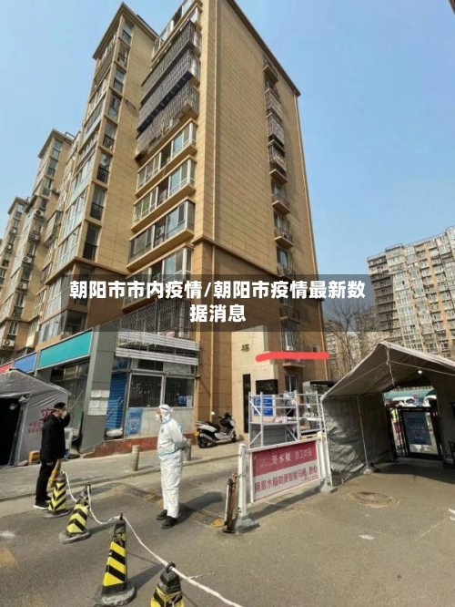 朝阳市市内疫情/朝阳市疫情最新数据消息-第3张图片