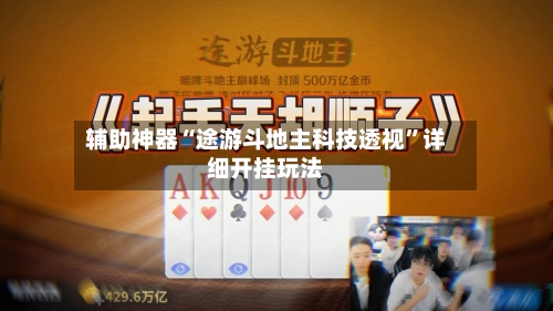 辅助神器“途游斗地主科技透视”详细开挂玩法-第2张图片