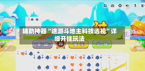 辅助神器“途游斗地主科技透视”详细开挂玩法-第3张图片