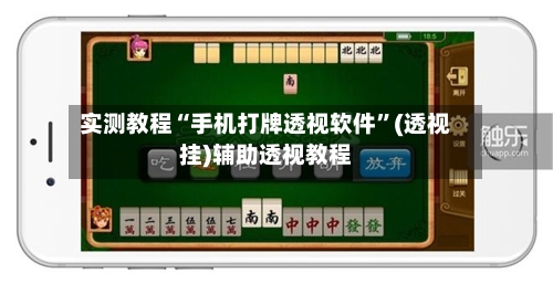 实测教程“手机打牌透视软件	”(透视挂)辅助透视教程-第2张图片
