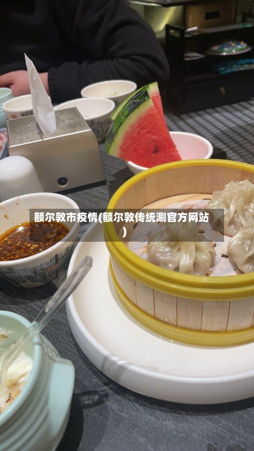 额尔敦市疫情(额尔敦传统涮官方网站)-第2张图片