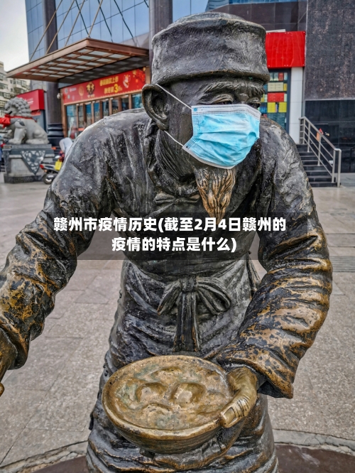 赣州市疫情历史(截至2月4日赣州的疫情的特点是什么)-第2张图片