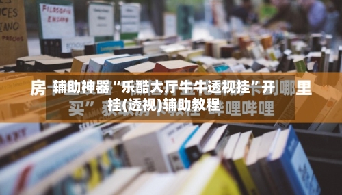 辅助神器“乐酷大厅牛牛透视挂	”开挂(透视)辅助教程-第3张图片