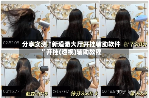 分享实测“新道游大厅开挂辅助软件”开挂(透视)辅助教程-第2张图片