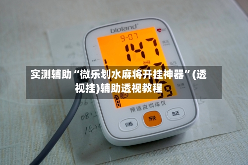 实测辅助“微乐划水麻将开挂神器	”(透视挂)辅助透视教程-第2张图片