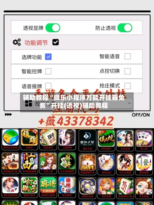 辅助教程“微乐小程序万能开挂器免费”开挂(透视)辅助教程