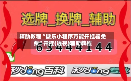 辅助教程“微乐小程序万能开挂器免费	”开挂(透视)辅助教程-第2张图片