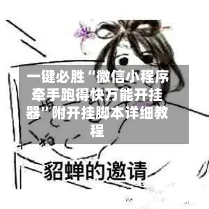 一键必胜“微信小程序牵手跑得快万能开挂器”附开挂脚本详细教程-第2张图片