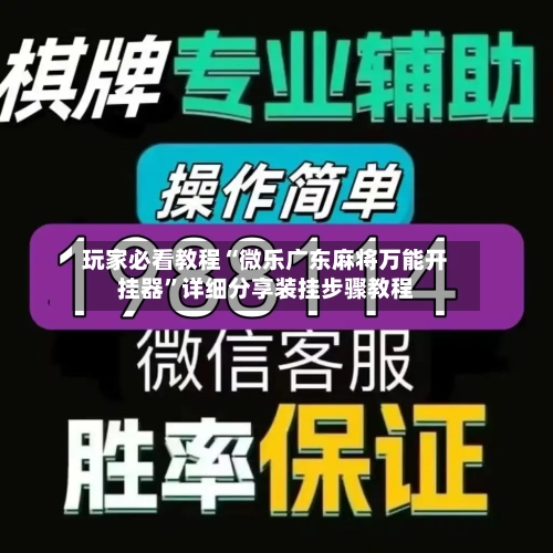 玩家必看教程“微乐广东麻将万能开挂器”详细分享装挂步骤教程