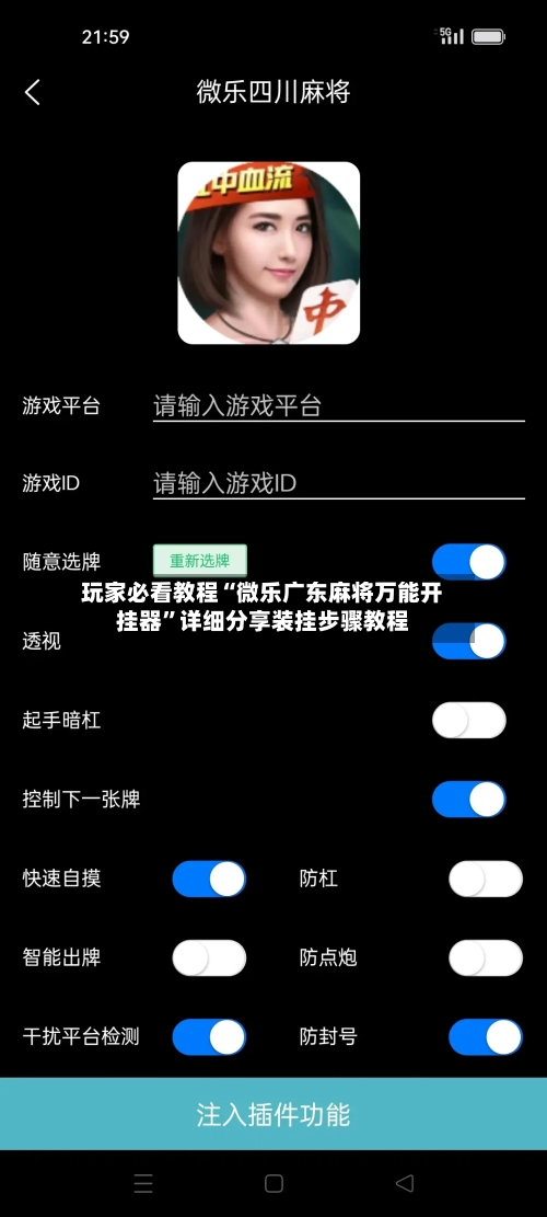 玩家必看教程“微乐广东麻将万能开挂器	”详细分享装挂步骤教程-第3张图片