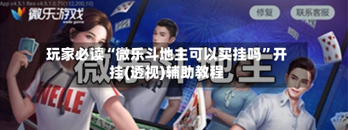 玩家必读“微乐斗地主可以买挂吗”开挂(透视)辅助教程