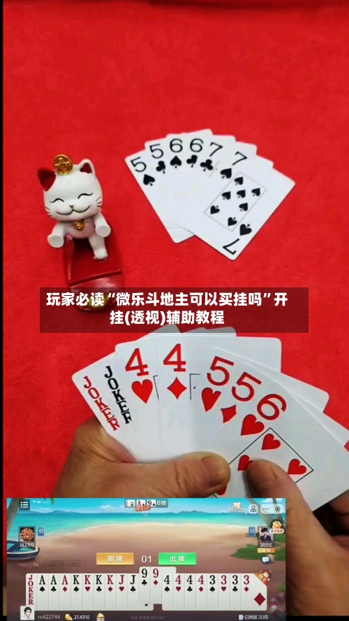 玩家必读“微乐斗地主可以买挂吗	”开挂(透视)辅助教程-第3张图片