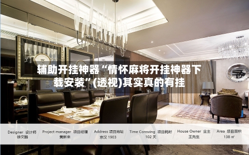 辅助开挂神器“情怀麻将开挂神器下载安装	”(透视)其实真的有挂-第2张图片