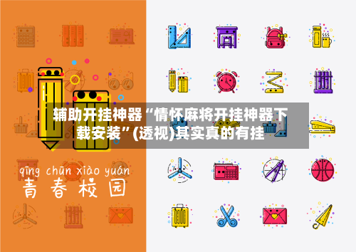 辅助开挂神器“情怀麻将开挂神器下载安装”(透视)其实真的有挂