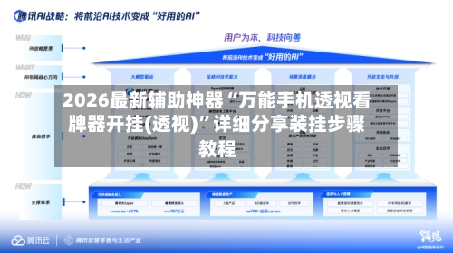 2026最新辅助神器“万能手机透视看牌器开挂(透视)”详细分享装挂步骤教程-第3张图片