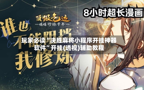 玩家必读“决胜麻将小程序开挂神器软件”开挂(透视)辅助教程-第2张图片