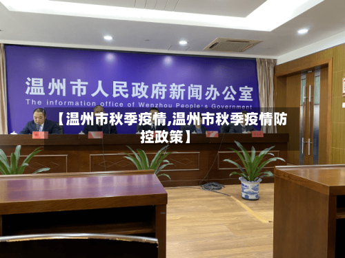 【温州市秋季疫情,温州市秋季疫情防控政策】-第3张图片