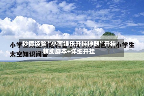 秒懂经验“小南娱乐开挂神器”开挂辅助脚本+详细开挂