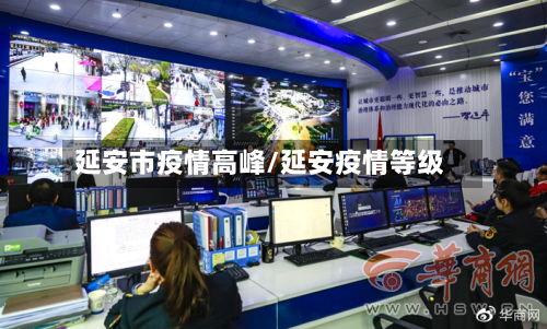 延安市疫情高峰/延安疫情等级