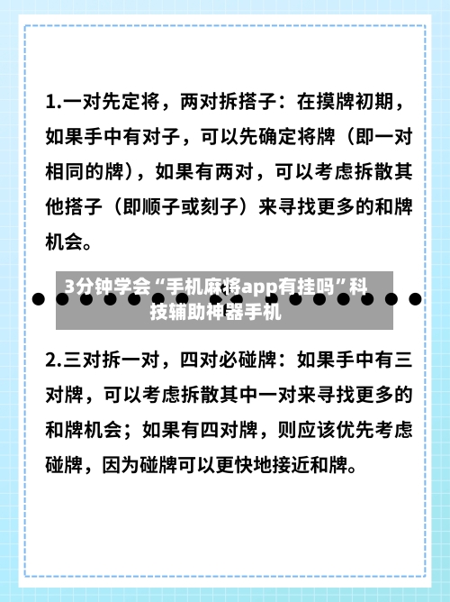 3分钟学会“手机麻将app有挂吗”科技辅助神器手机-第2张图片