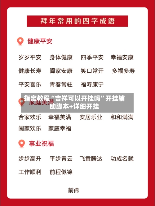 指定教程“吉祥可以开挂吗”开挂辅助脚本+详细开挂-第2张图片