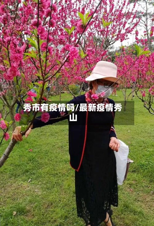 秀市有疫情吗/最新疫情秀山