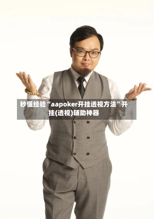秒懂经验“aapoker开挂透视方法”开挂(透视)辅助神器