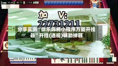 分享实测“微乐麻将小程序万能开挂器”开挂(透视)辅助神器