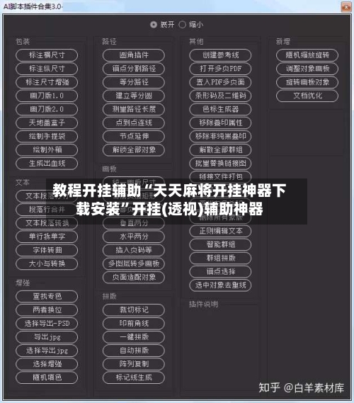 教程开挂辅助“天天麻将开挂神器下载安装	”开挂(透视)辅助神器-第3张图片