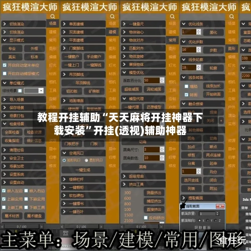 教程开挂辅助“天天麻将开挂神器下载安装”开挂(透视)辅助神器-第2张图片