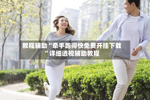 教程辅助“牵手跑得快免费开挂下载”详细透视辅助教程