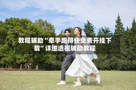 教程辅助“牵手跑得快免费开挂下载	”详细透视辅助教程-第3张图片