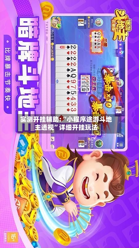 实测开挂辅助:“小程序途游斗地主透视”详细开挂玩法