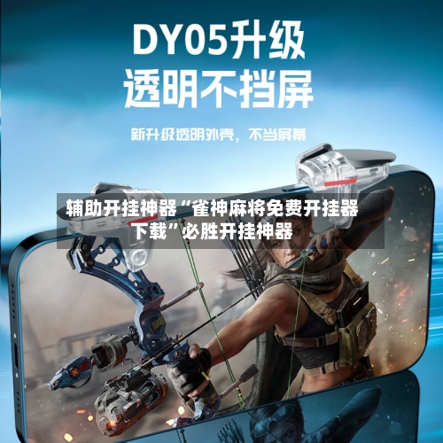 辅助开挂神器“雀神麻将免费开挂器下载	”必胜开挂神器-第2张图片