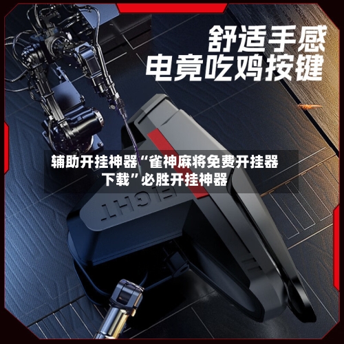 辅助开挂神器“雀神麻将免费开挂器下载”必胜开挂神器-第3张图片