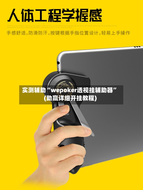 实测辅助“wepoker透视挂辅助器”(助赢详细开挂教程)-第2张图片