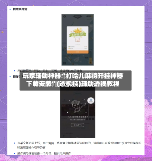 玩家辅助神器“打哈儿麻将开挂神器下载安装”(透视挂)辅助透视教程-第2张图片