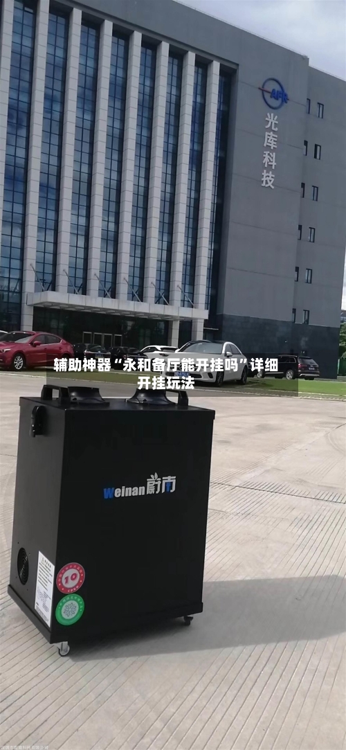 辅助神器“永和备厅能开挂吗	”详细开挂玩法-第3张图片