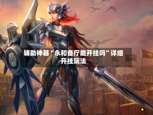 辅助神器“永和备厅能开挂吗	”详细开挂玩法-第2张图片