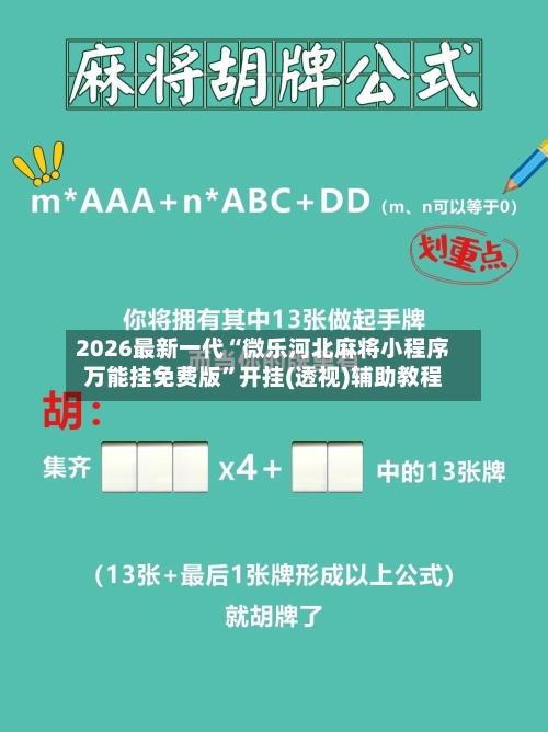 2026最新一代“微乐河北麻将小程序万能挂免费版”开挂(透视)辅助教程-第2张图片