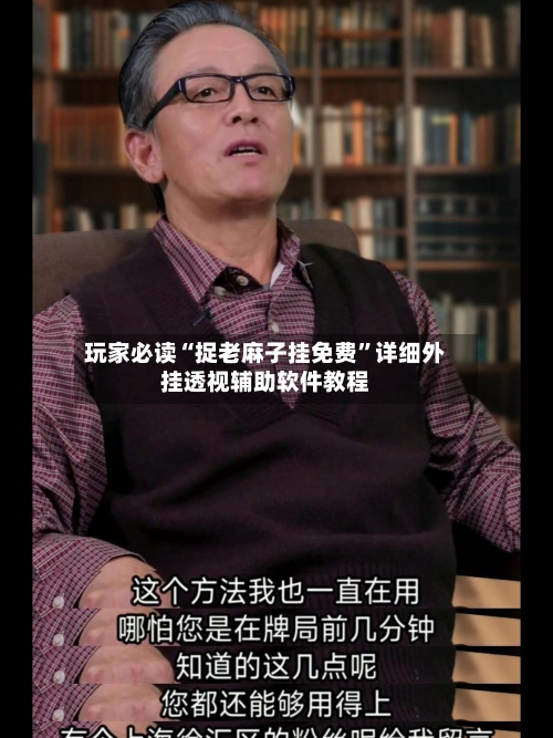 玩家必读“捉老麻子挂免费”详细外挂透视辅助软件教程-第3张图片