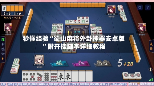 秒懂经验“蜀山麻将外卦神器安卓版”附开挂脚本详细教程-第3张图片