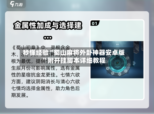 秒懂经验“蜀山麻将外卦神器安卓版”附开挂脚本详细教程-第2张图片