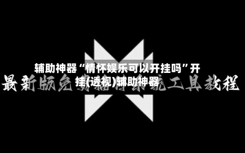 辅助神器“情怀娱乐可以开挂吗	”开挂(透视)辅助神器-第3张图片