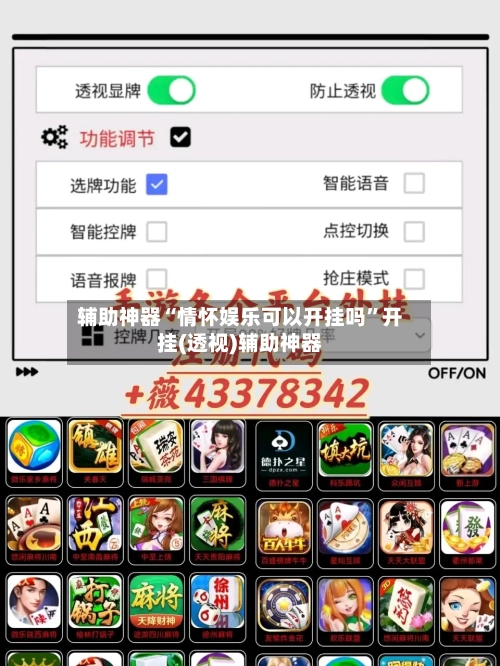 辅助神器“情怀娱乐可以开挂吗”开挂(透视)辅助神器-第2张图片