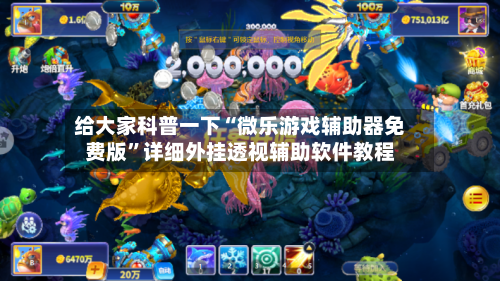 给大家科普一下“微乐游戏辅助器免费版”详细外挂透视辅助软件教程