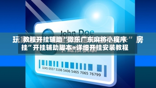 教程开挂辅助“微乐广东麻将小程序挂”开挂辅助脚本+详细开挂安装教程-第3张图片