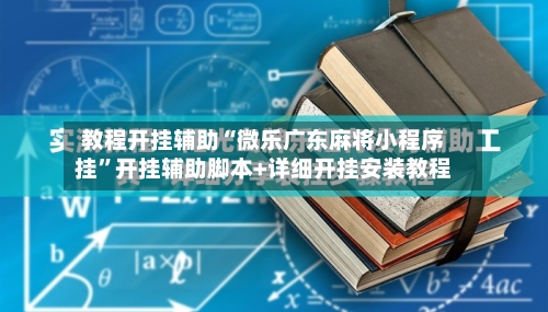 教程开挂辅助“微乐广东麻将小程序挂”开挂辅助脚本+详细开挂安装教程
