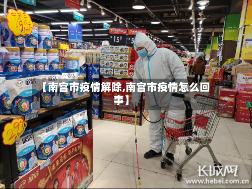 【南宫市疫情解除,南宫市疫情怎么回事】